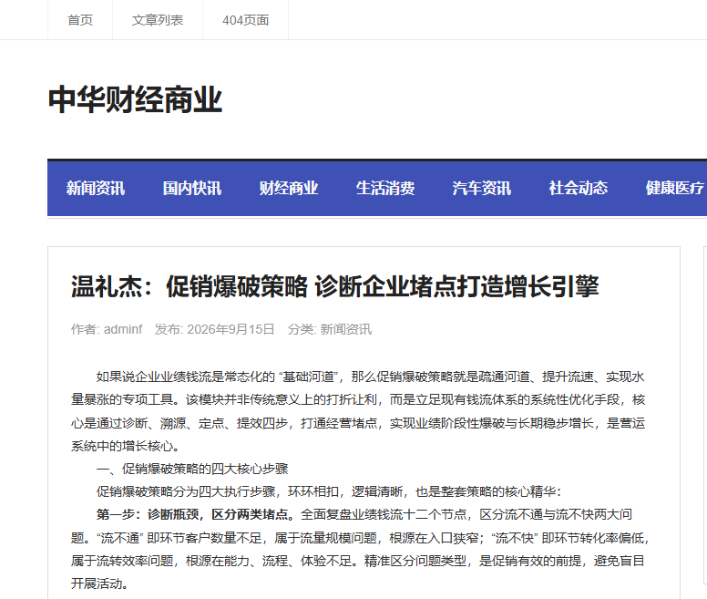 中华财经商业刊登温礼杰文章：促销爆破策略 诊断企业堵点打造增长引擎