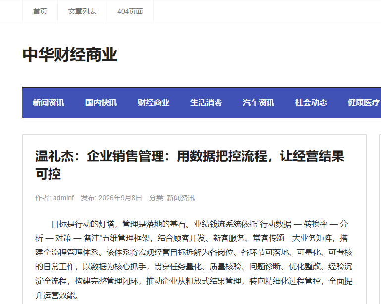 中华财经商业刊登温礼杰文章：企业销售管理：用数据把控流程，让经营结果可控