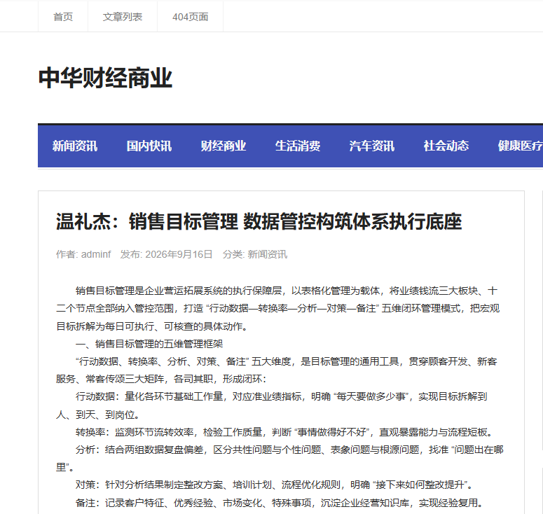 中华财经商业刊登温礼杰文章：销售目标管理 数据管控构筑体系执行底座