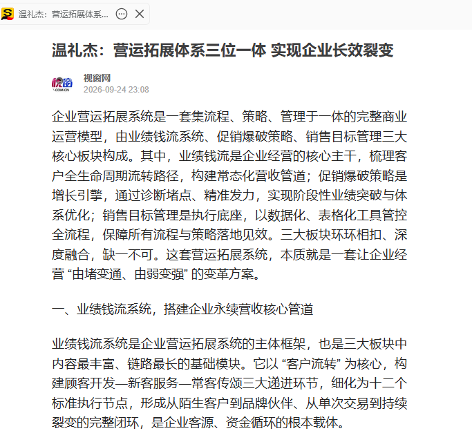中国视窗网刊登温礼杰文章：营运拓展体系三位一体 实现企业长效裂变