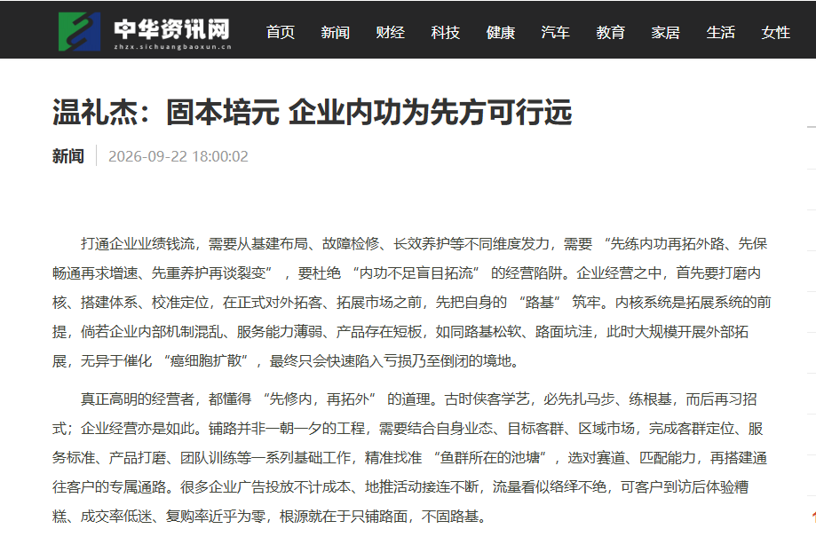 中华资讯网刊登温礼杰文章：固本培元 企业内功为先方可行远
