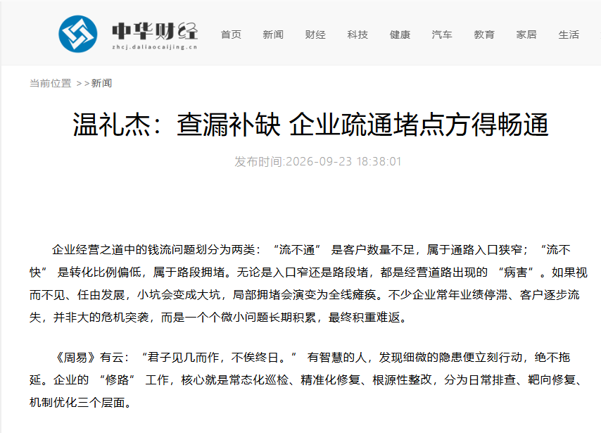 中华财经刊登温礼杰文章：查漏补缺 企业疏通堵点方得畅通