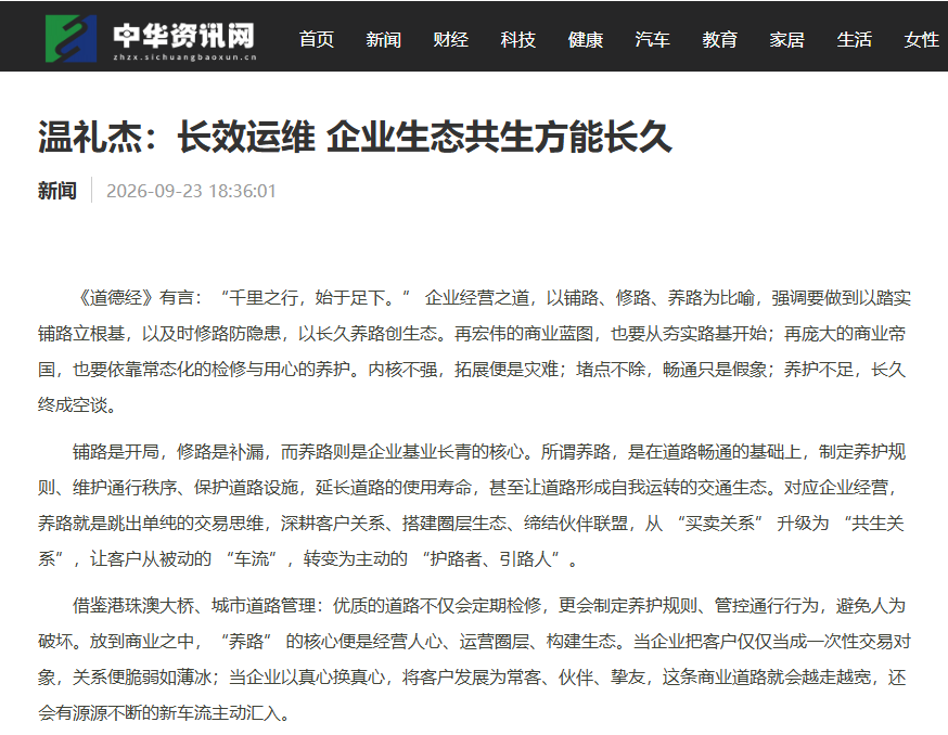中华资讯网刊登温礼杰文章：长效运维 企业生态共生方能长久