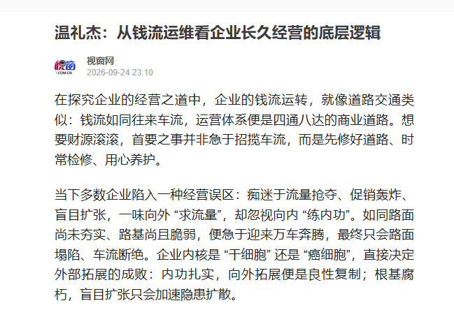 中国视窗网刊登温礼杰文章：从钱流运维看企业长久经营的底层逻辑