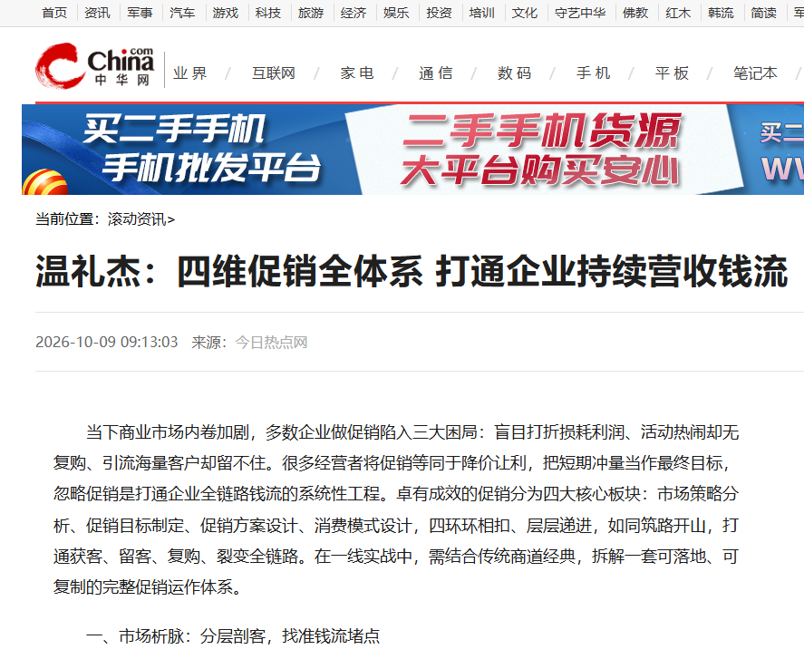 中华网刊登温礼杰文章：四维促销全体系 打通企业持续营收钱流