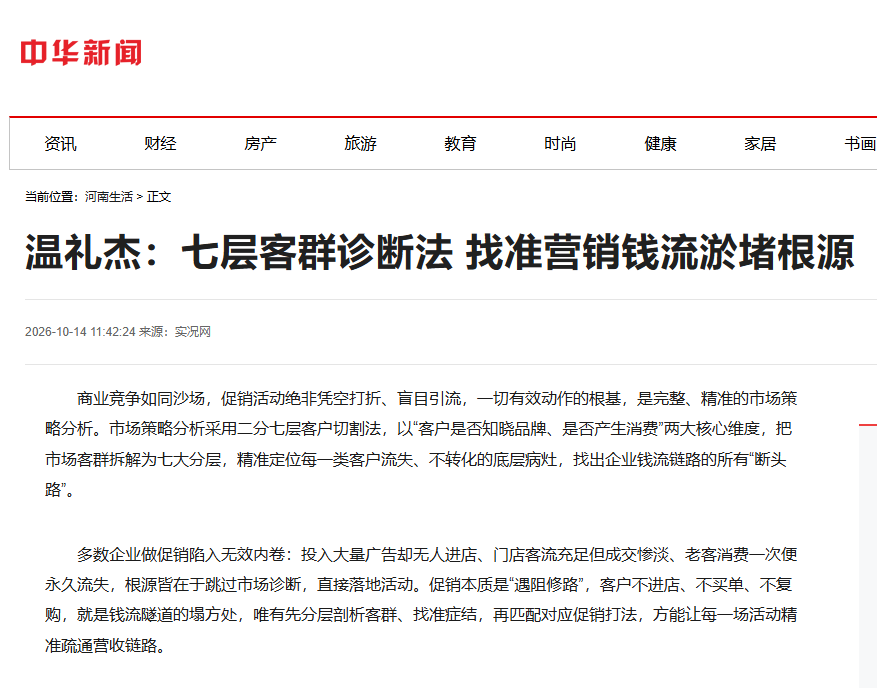 中华网刊登温礼杰文章：七层客群诊断法 找准营销钱流淤堵根源